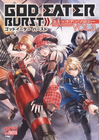 GOD EATER BURSTコミックアンソロジー3巻の表紙