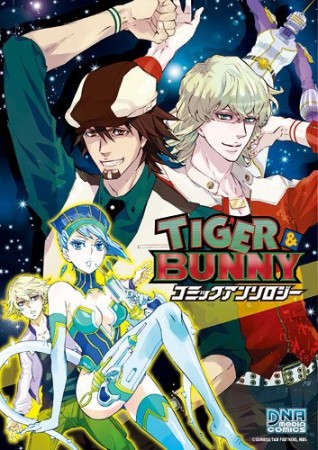 Tiger＆Bunnyコミックアンソロジー1巻の表紙