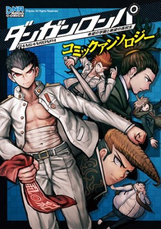 ダンガンロンパ希望の学園と絶望の高校生コミックアンソロジー1巻の表紙