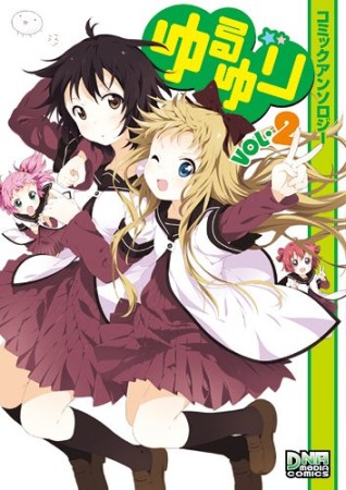 ゆるゆり コミックアンソロジー2巻の表紙