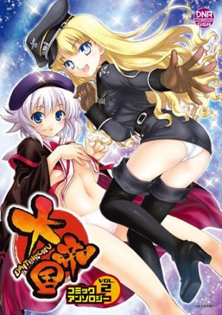 大帝国コミックアンソロジー2巻の表紙