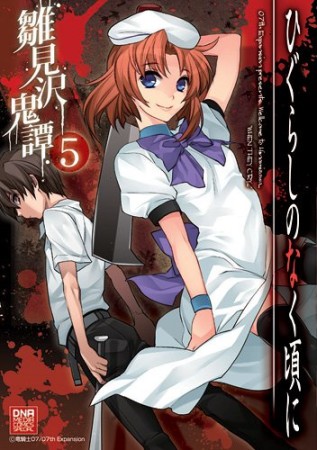 ひぐらしのなく頃に 雛見沢鬼譚5巻の表紙