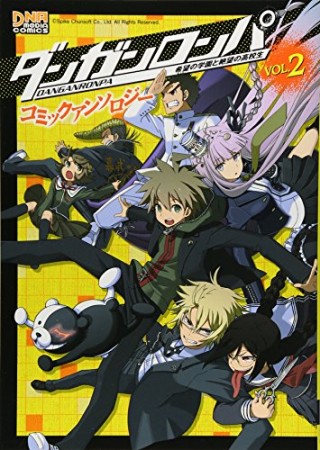 ダンガンロンパ希望の学園と絶望の高校生コミックアンソロジー2巻の表紙