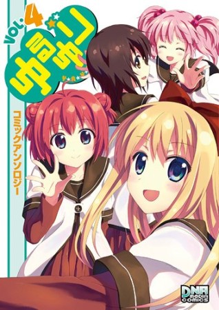 ゆるゆり コミックアンソロジー4巻の表紙