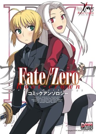 Fate / ZeroコミックアンソロジーRoot-crown1巻の表紙