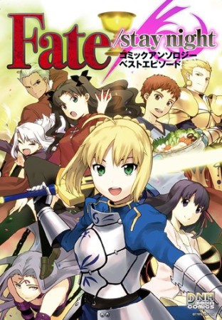 Fate / stay night コミックアンソロジー ベストエピソード1巻の表紙