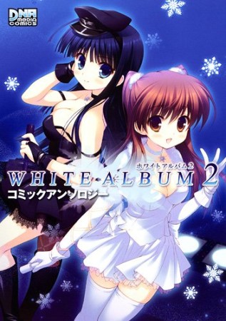 WHITE ALBUM2コミックアンソロジー1巻の表紙