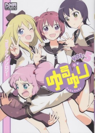 ゆるゆり コミックアンソロジー5巻の表紙