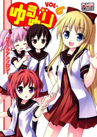 ゆるゆり コミックアンソロジー6巻の表紙