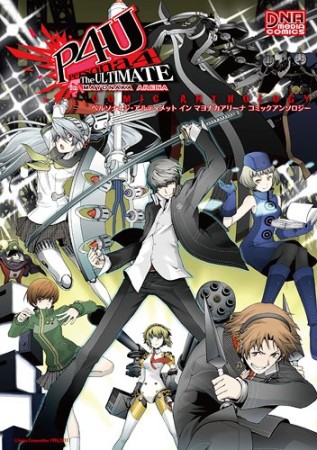 ペルソナ4ジ・アルティメットインマヨナカアリーナコミックアンソロジー1巻の表紙