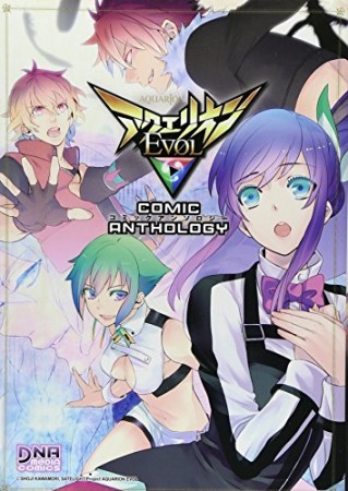 アクエリオンEVOL COMIC ANTHOLOGY1巻の表紙