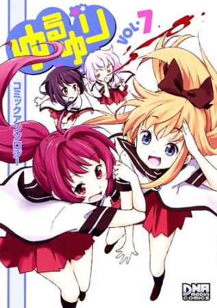 ゆるゆり コミックアンソロジー7巻の表紙