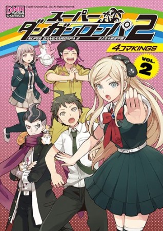 スーパーダンガンロンパ2さよなら絶望学園4コマKINGS2巻の表紙