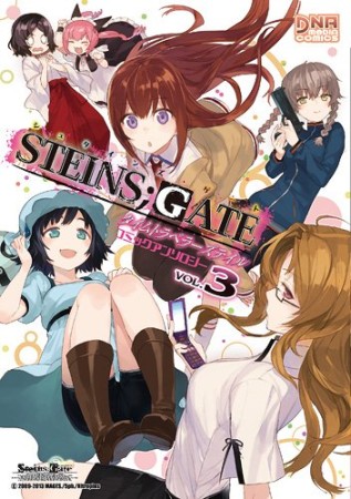 Steins;Gate シュタインズ・ゲート コミックアンソロジー タイムトラベラーズテイル3巻の表紙