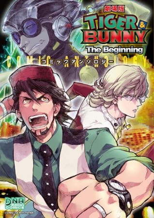 劇場版Tiger＆Bunny the beginningコミックアンソロジー1巻の表紙