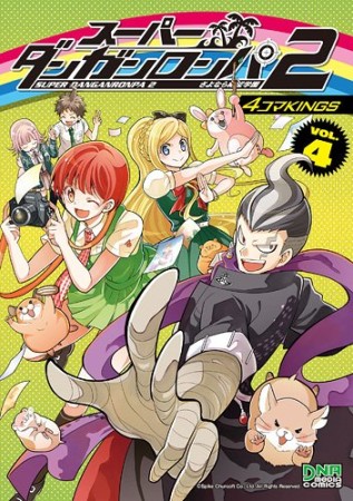 スーパーダンガンロンパ2さよなら絶望学園4コマKINGS4巻の表紙