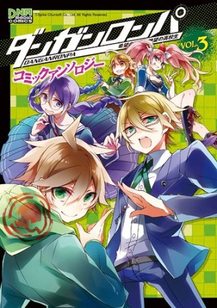 ダンガンロンパ希望の学園と絶望の高校生コミックアンソロジー3巻の表紙