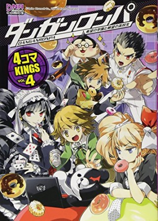 ダンガンロンパ希望の学園と絶望の高校生4コマKINGS4巻の表紙