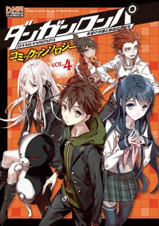 ダンガンロンパ希望の学園と絶望の高校生コミックアンソロジー4巻の表紙