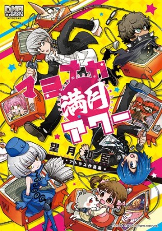 マヨナカ満月アワー1巻の表紙