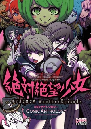 絶対絶望少女ダンガンロンパAnother Episodeコミックアンソロジー1巻の表紙