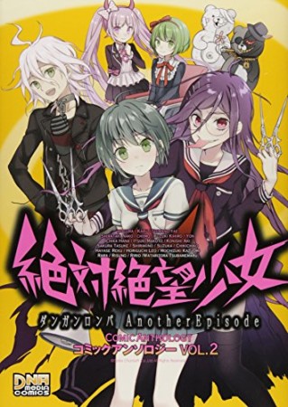 絶対絶望少女ダンガンロンパAnother Episodeコミックアンソロジー2巻の表紙