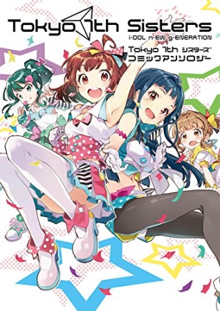 Tokyo 7th シスターズコミックアンソロジー1巻の表紙