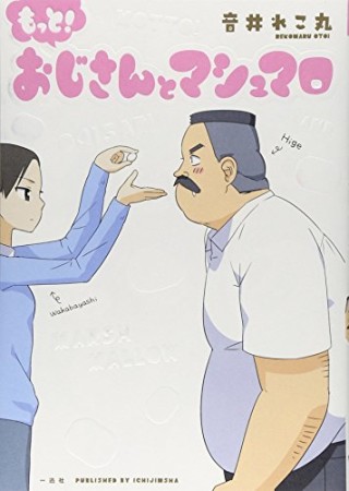 おじさんとマシュマロ2巻の表紙