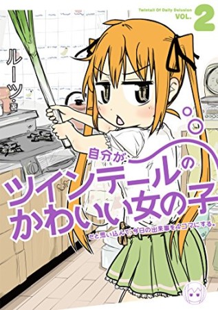 自分がツインテールのかわいい女の子だと思い込んで、今日の出来事を4コマにする。2巻の表紙