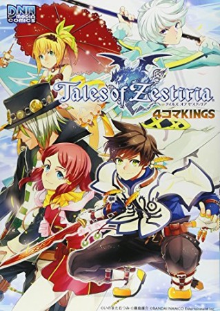テイルズオブゼスティリア4コマkings1巻の表紙