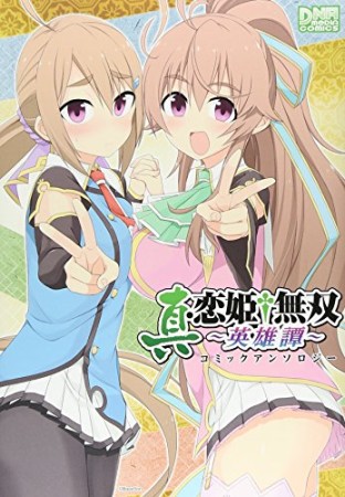 真・恋姫・無双-英雄譚-コミックアンソロジー1巻の表紙