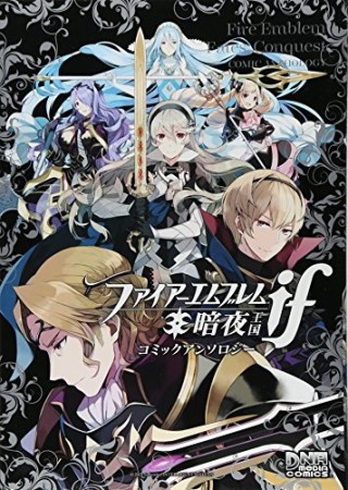 ファイアーエムブレムif暗夜王国コミックアンソロジー1巻の表紙