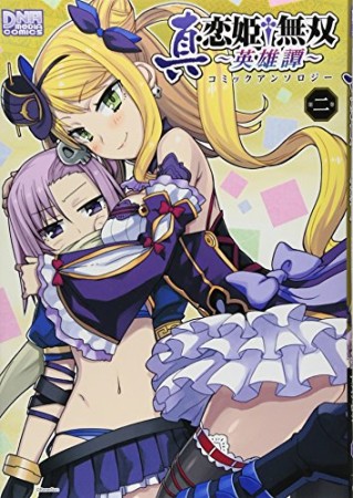 真・恋姫・無双-英雄譚-コミックアンソロジー2巻の表紙