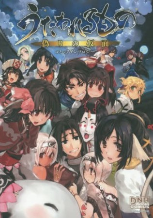 うたわれるもの偽りの仮面コミックアンソロジー1巻の表紙
