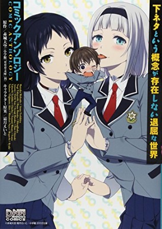 下ネタという概念が存在しない退屈な世界コミックアンソロジー1巻の表紙