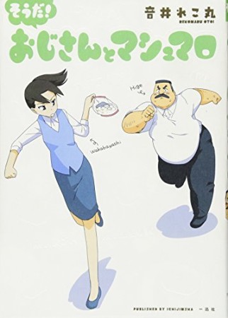 おじさんとマシュマロ3巻の表紙