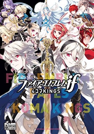 ファイアーエムブレムif 4コマKINGS1巻の表紙