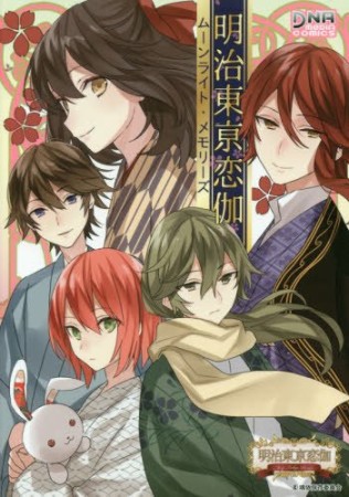 明治東亰恋伽 ムーンライト・メモリーズ1巻の表紙