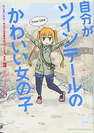 自分がツインテールのかわいい女の子だと思い込んで、今日の出来事を4コマにする。3巻の表紙