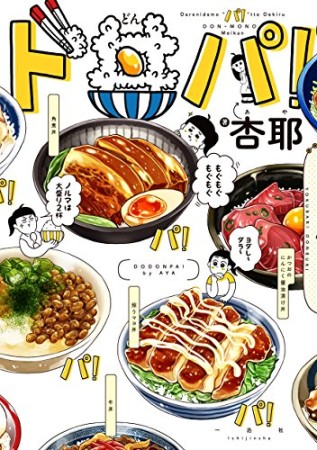 ド丼パ!1巻の表紙