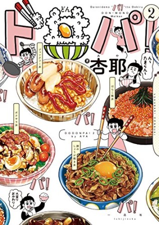 ド丼パ!2巻の表紙