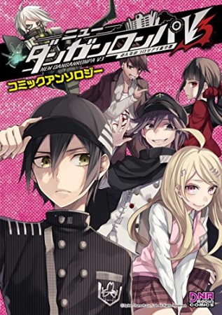 ニューダンガンロンパV3 みんなのコロシアイ新学期 コミックアンソロジー VOL.3 (DNAメディアコミックス)1巻の表紙