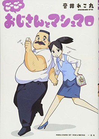 おじさんとマシュマロ5巻の表紙