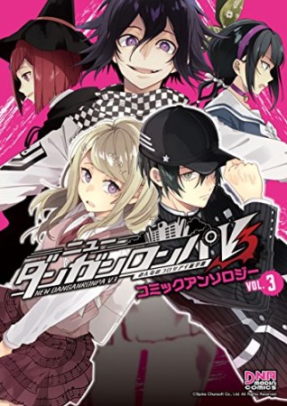 ニューダンガンロンパV3 みんなのコロシアイ新学期 コミックアンソロジー VOL.3 (DNAメディアコミックス)3巻の表紙