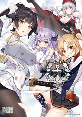 アズールレーン コミックアンソロジー 3巻の表紙