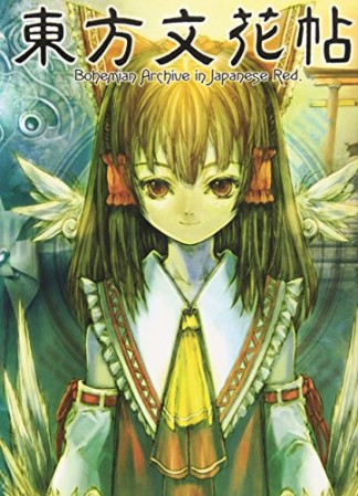 東方文花帖1巻の表紙