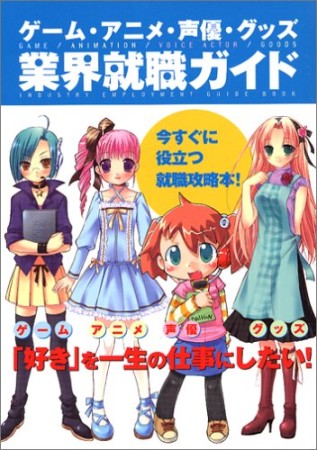 ゲーム・アニメ・声優・グッズ業界就職ガイド1巻の表紙