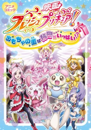 映画フレッシュプリキュア!おもちゃの国は秘密がいっぱい!?1巻の表紙