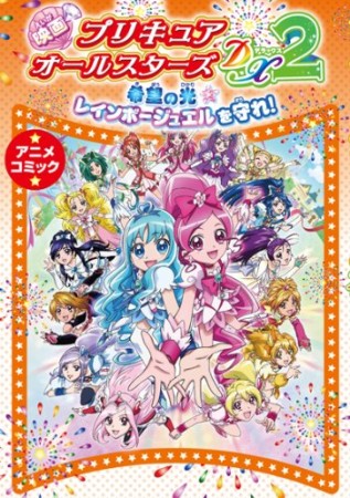 映画プリキュアオールスターズDX21巻の表紙