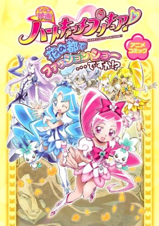 映画ハートキャッチプリキュア!花の都でファッションショー…ですか!?1巻の表紙